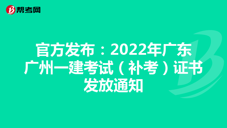 官方发布：2022年广东广州一建考试（补考）证书发放通知