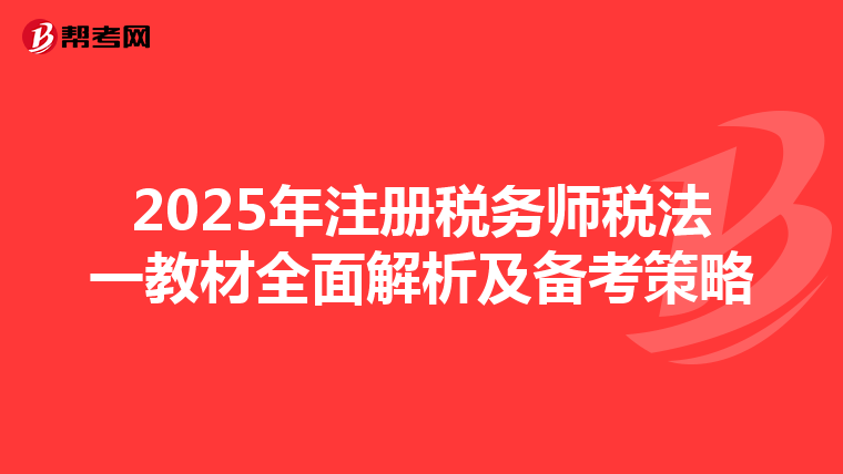 2025年注冊稅務師稅法一教材全面解析及備考策略