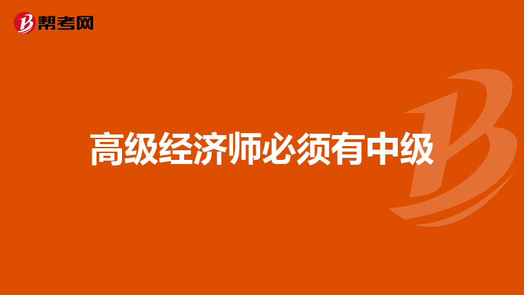 高級(jí)經(jīng)濟(jì)師必須有中級(jí)