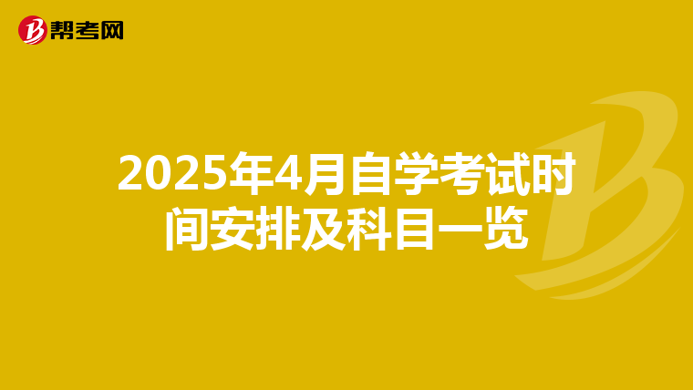 2025年4月自学考试时间安排及科目一览