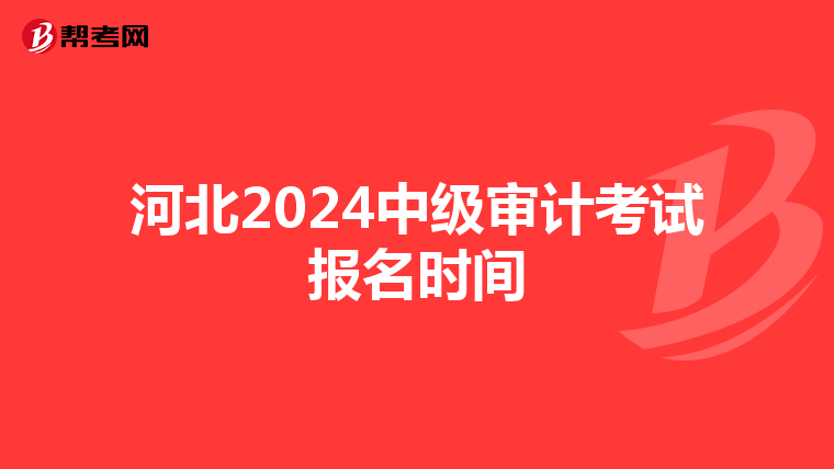 河北2024中级审计考试报名时间