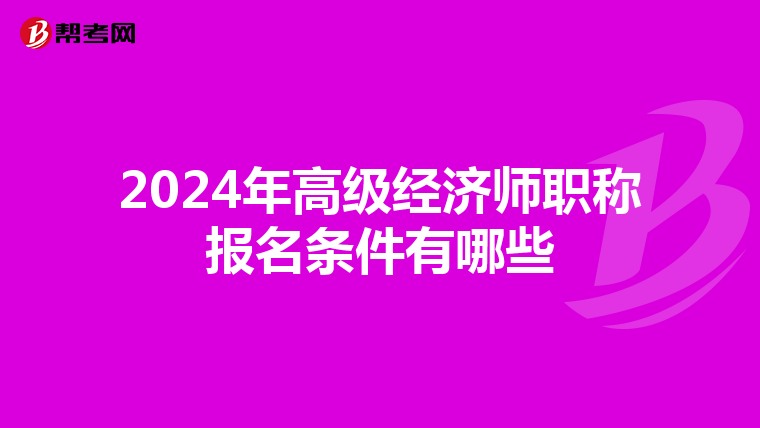 2024年高级经济师职称报名条件有哪些