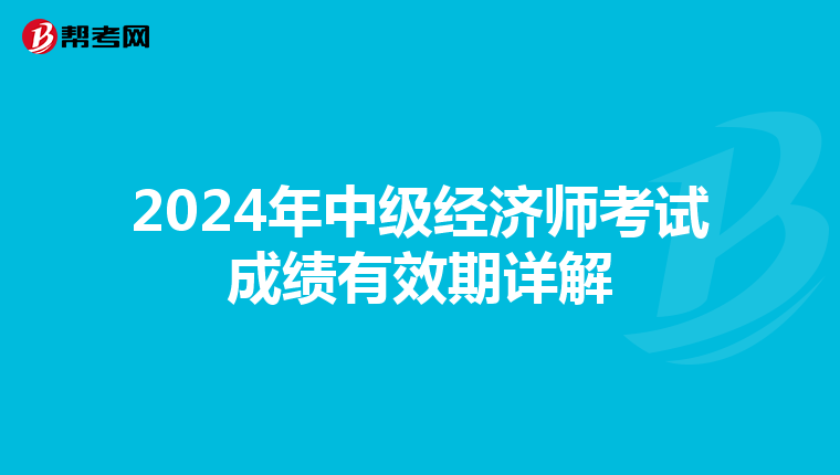 2024年中級經濟師考試成績有效期詳解