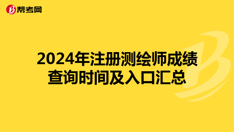 2024年注册测绘师成绩查询时间及入口汇总