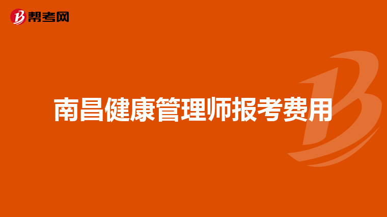 南昌健康管理师报考费用