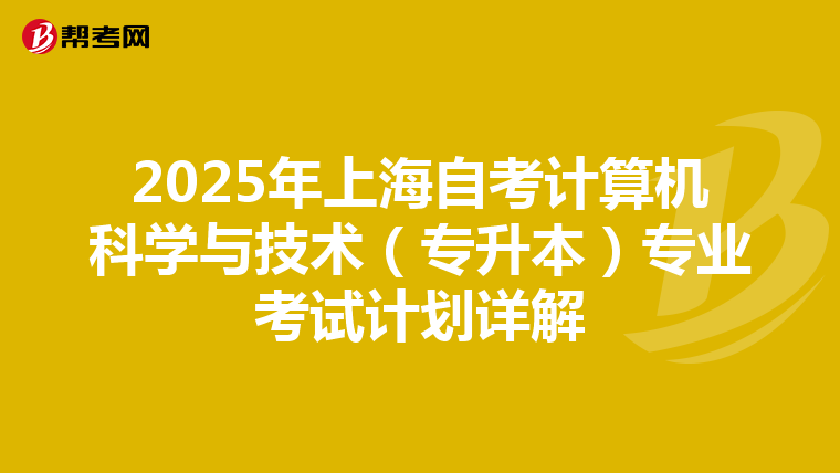 2025年上海自考计算机科学与技术（专升本）专业考试计划详解