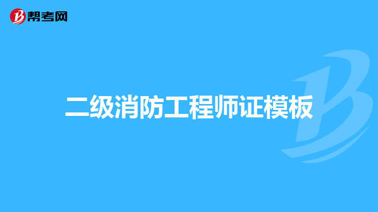 二级消防工程师证模板