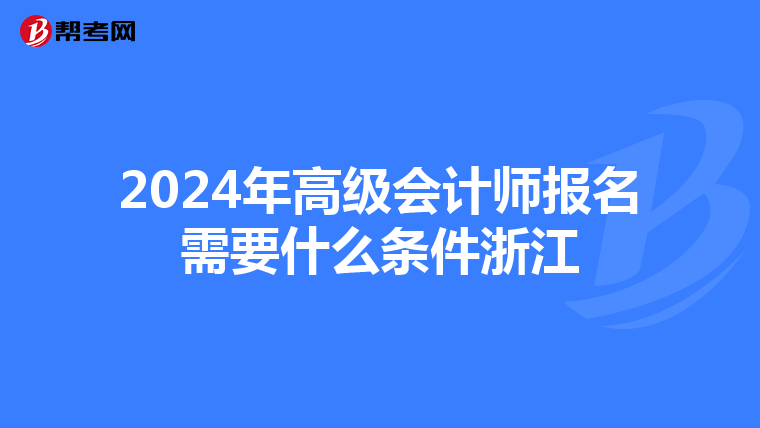 2024年高级会计师报名需要什么条件浙江
