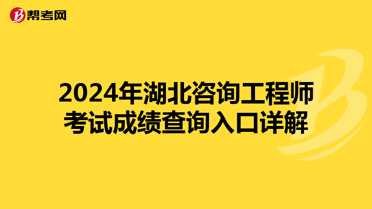 2024年湖北咨询工程师考试成绩查询入口详解