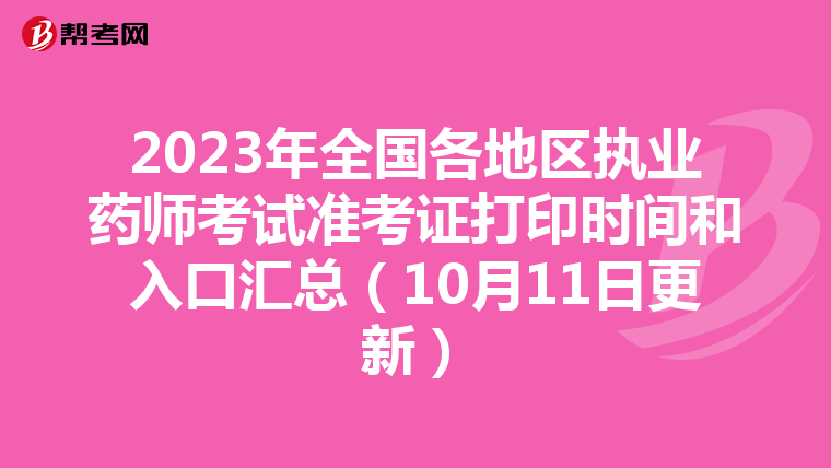 2023年全国各地区执业药师考试准考证打印时间和入口汇总（10月11日更新）