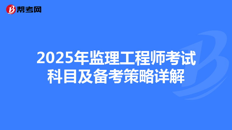 2025年监理工程师考试科目及备考策略详解