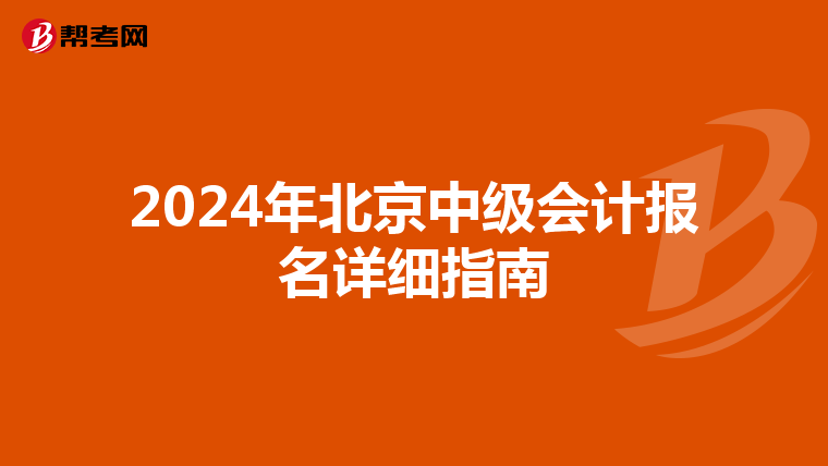 2024年北京中级会计报名详细指南