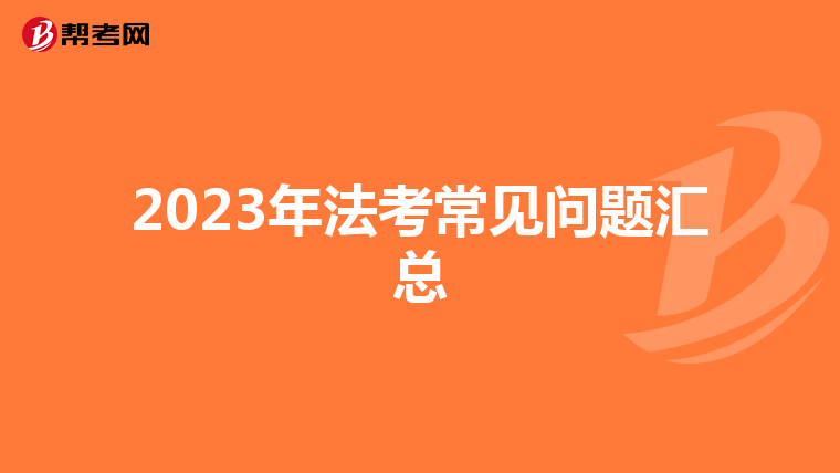 2023年法考常见问题汇总