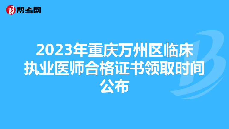 2023年重庆万州区临床执业医师合格证书领取时间公布