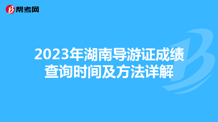 2023年湖南导游证成绩查询时间及方法详解
