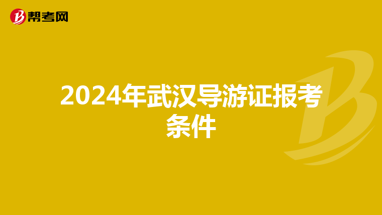 2024年武汉导游证报考条件