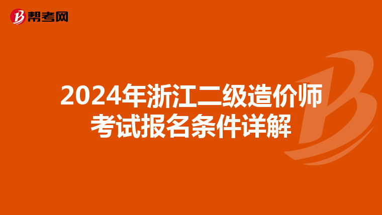 2024年浙江二级造价师考试报名条件详解