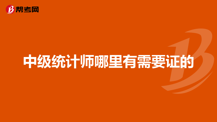 中級統計師哪里有需要證的