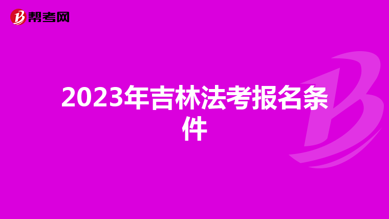 2023年吉林法考报名条件