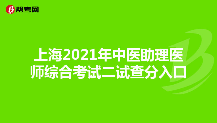 上海2021年中医助理医师综合考试二试查分入口