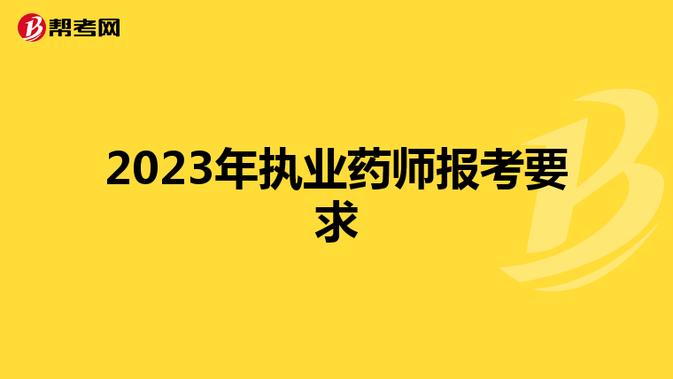 2023年执业药师报考要求