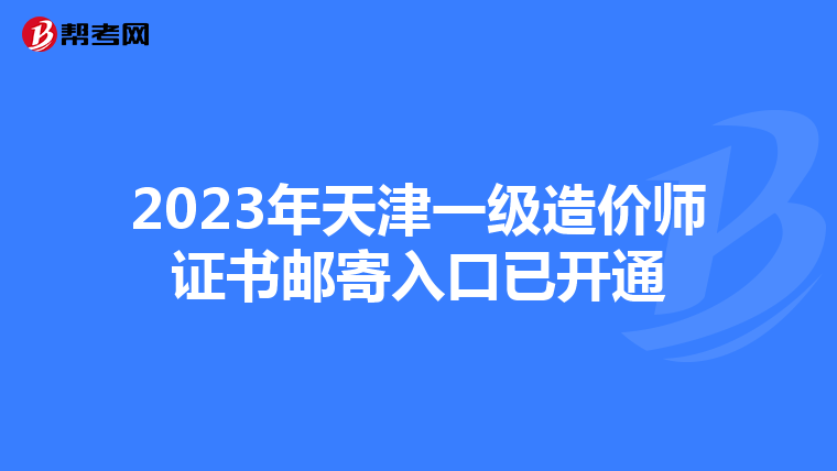 2023年天津一级造价师证书邮寄入口已开通