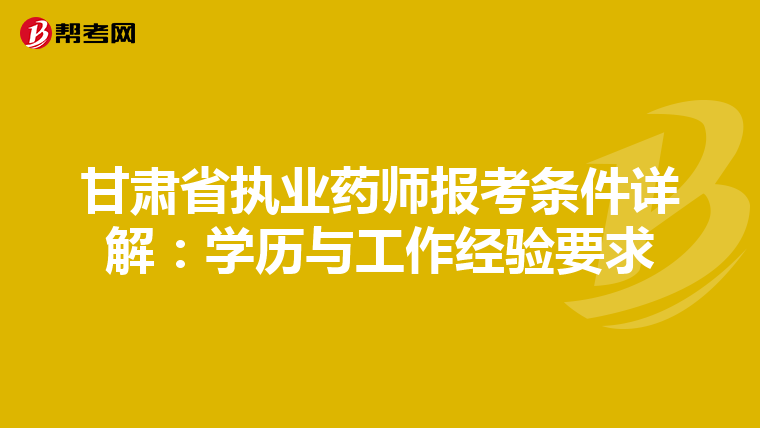 甘肅省執業藥師報考條件詳解：學歷與工作經驗要求