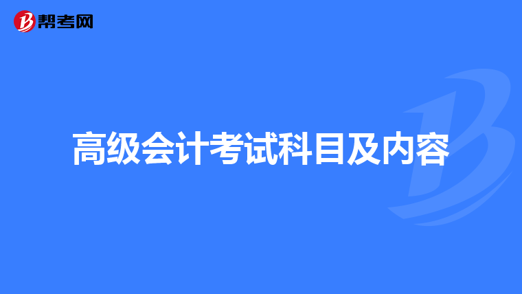 高级会计考试科目及内容