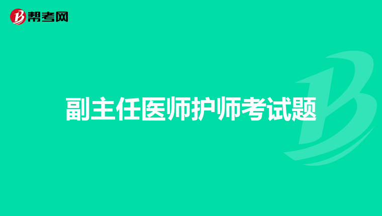 副主任医师护师考试题