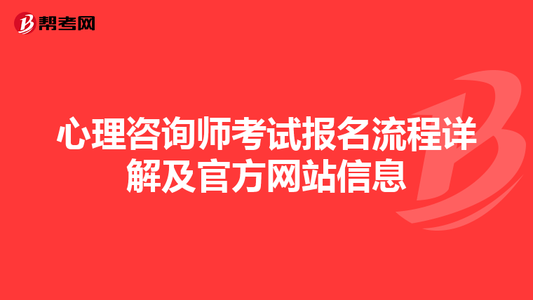 心理咨询师考试报名流程详解及官方网站信息