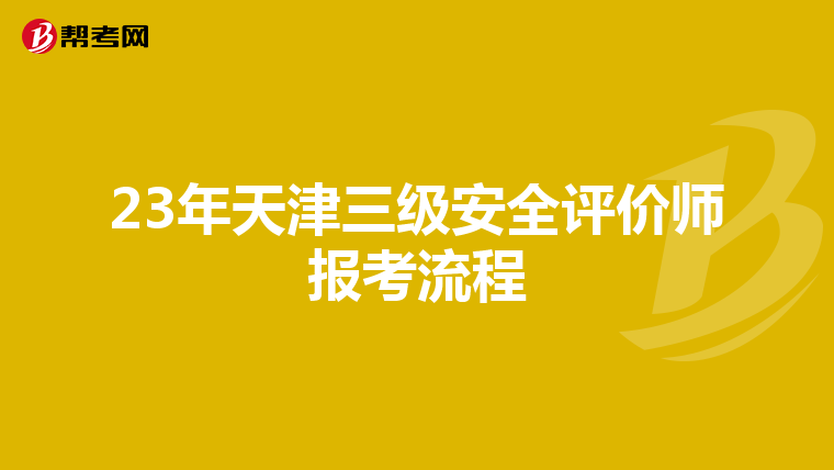 23年天津三级安全评价师报考流程