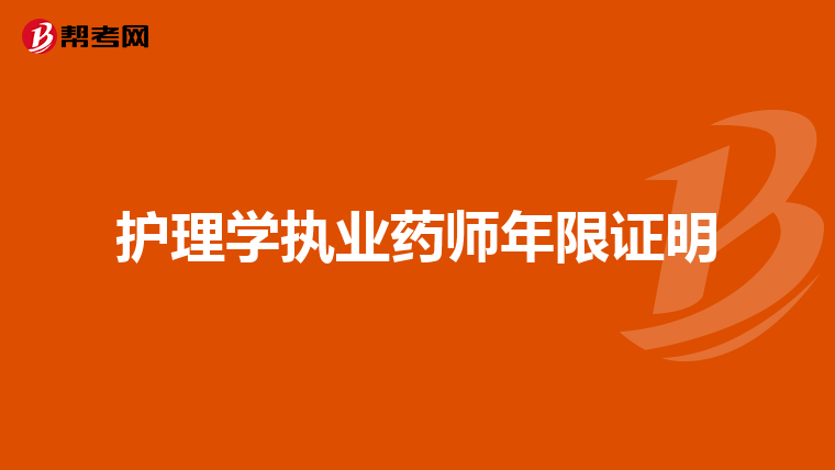 护理学执业药师年限证明