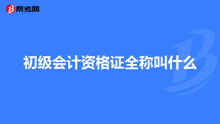 初级会计资格证全称叫什么
