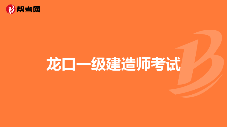 龙口一级建造师考试