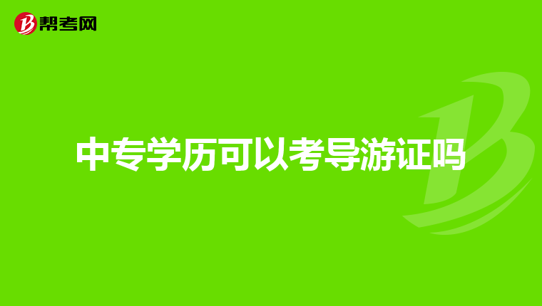 中专学历可以考导游证吗