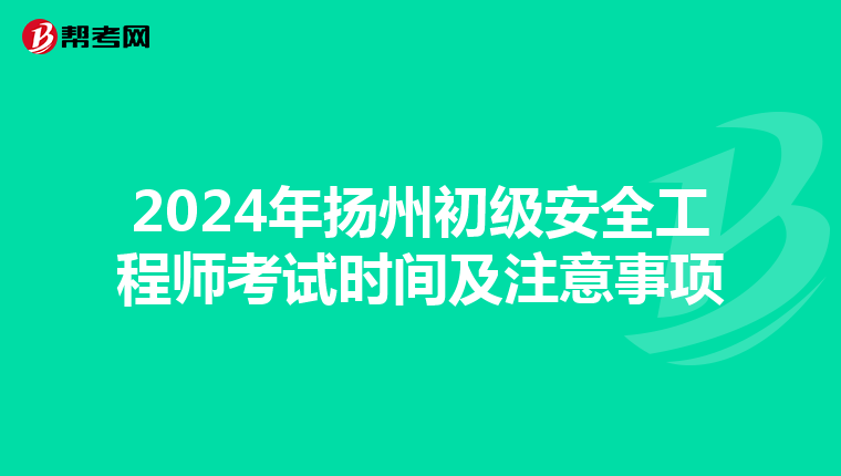 2024年扬州初级安全工程师考试时间及注意事项