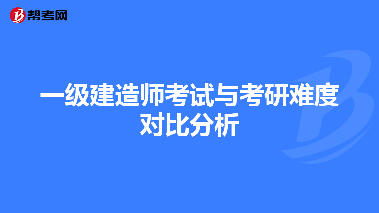 一级建造师考试与考研难度对比分析