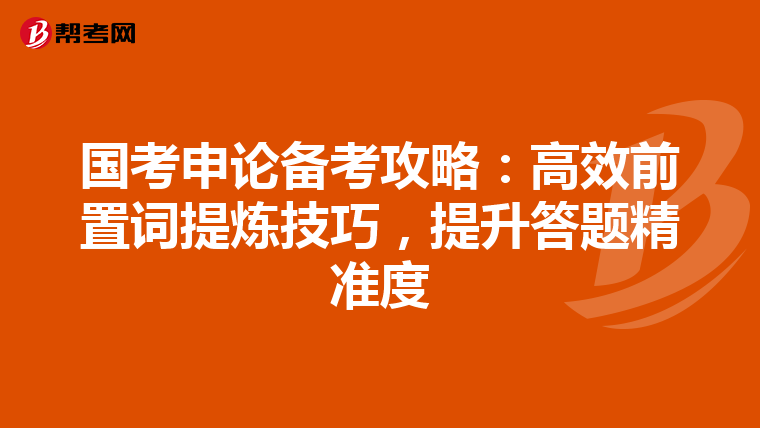 国考申论备考攻略：高效前置词提炼技巧，提升答题精准度