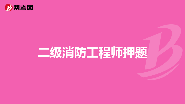 二级消防工程师押题