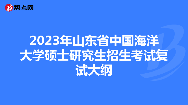 2023年山东省中国海洋大学硕士研究生招生考试复试大纲