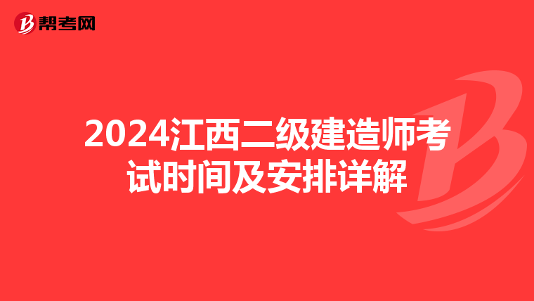 2024江西二级建造师考试时间及安排详解