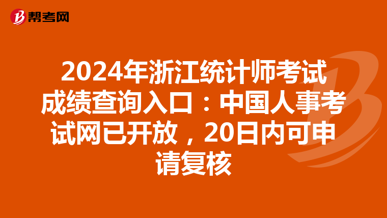 2024年浙江統計師考試成績查詢入口：中國人事考試網已開放，20日內可申請復核