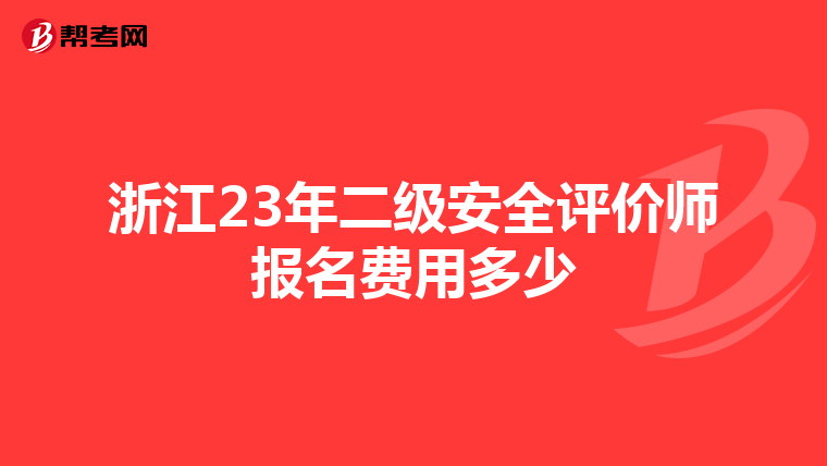 浙江23年二级安全评价师报名费用多少
