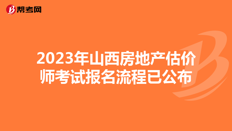 2023年山西房地产估价师考试报名流程已公布