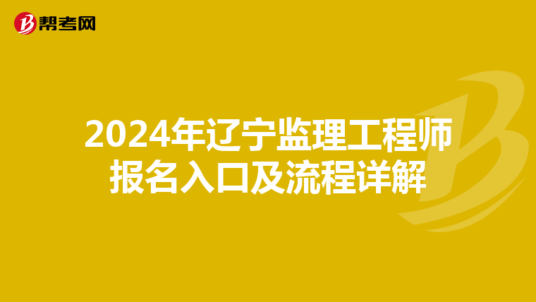 2024年辽宁监理工程师报名入口及流程详解