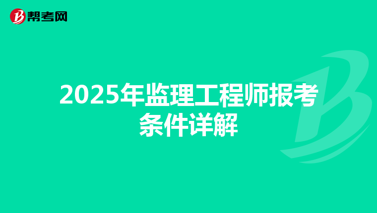 2025年监理工程师报考条件详解