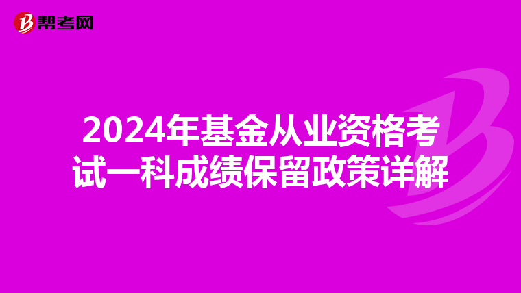2024年基金从业资格考试一科成绩保留政策详解
