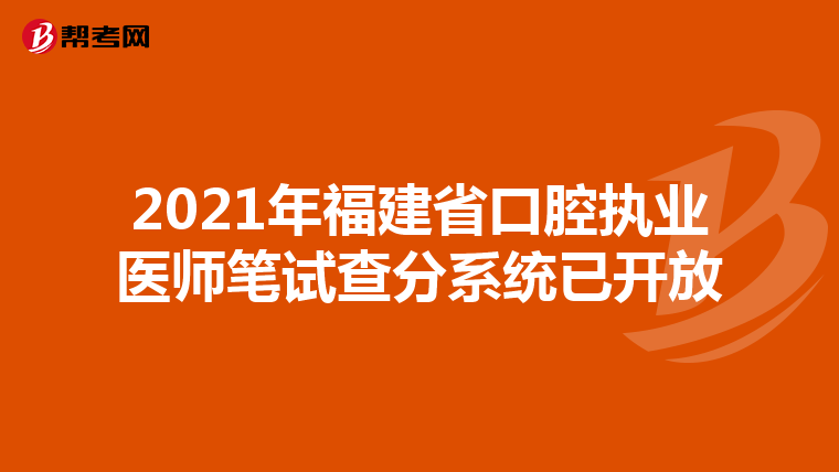 2021年福建省口腔執業醫師筆試查分系統已開放
