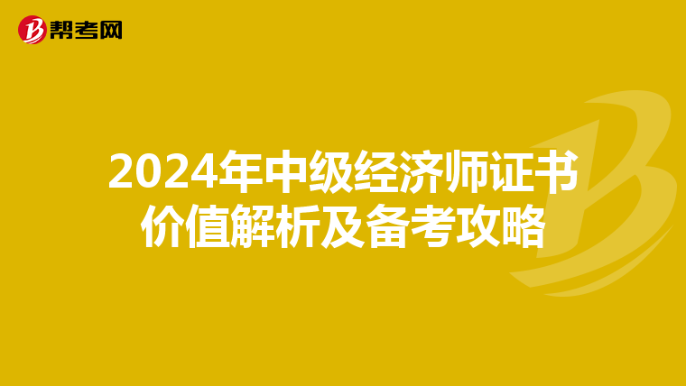 2024年中级经济师证书价值解析及备考攻略
