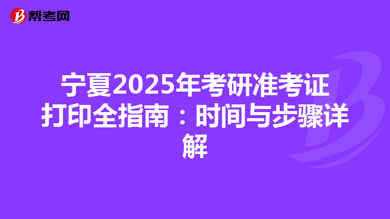宁夏2025年考研准考证打印全指南：时间与步骤详解